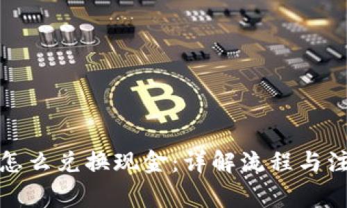TP钱包怎么兑换现金：详解流程与注意事项
