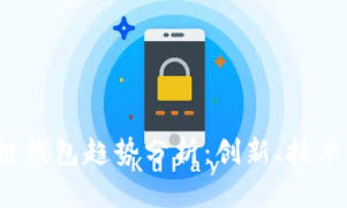 2024年区块链钱包趋势分析：创新、技术与安全的未来