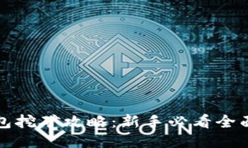 TP钱包挖矿攻略：新手必看全面指南