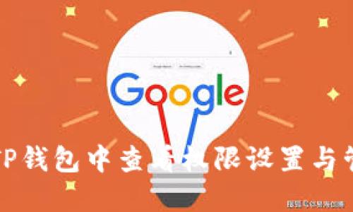 如何在TP钱包中查看权限设置与管理方法