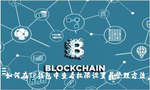 如何在TP钱包中查看权限设置与管理方法