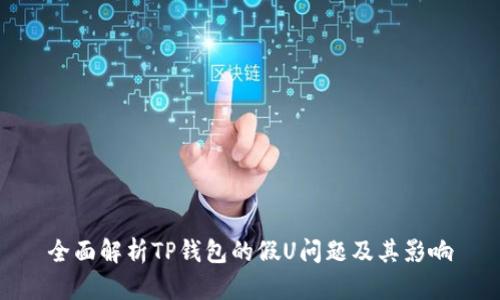 全面解析TP钱包的假U问题及其影响