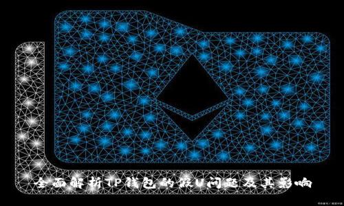 全面解析TP钱包的假U问题及其影响