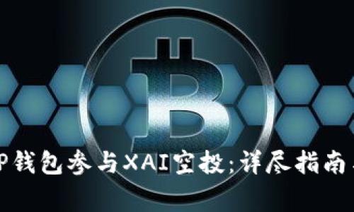 如何通过TP钱包参与XAI空投：详尽指南与注意事项