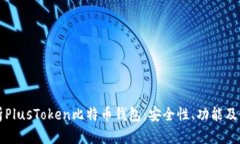 深入解析PlusToken比特币钱包：安全性、功能及最