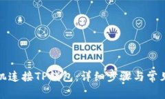 如何用手机连接TP钱包：详细步骤与常见问题解答