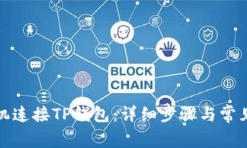 如何用手机连接TP钱包：详细步骤与常见问题解答