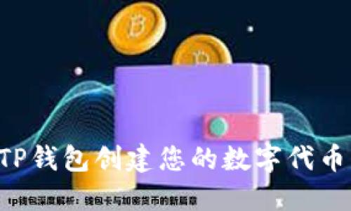 如何使用TP钱包创建您的数字代币：完整指南