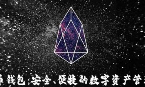 
币姐比特币钱包：安全、便捷的数字资产管理解决方案