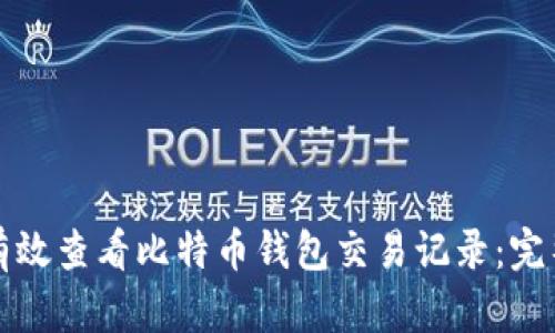 如何有效查看比特币钱包交易记录：完整指南