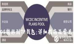 如何将EOS转移到TP钱包：详细指南及常见问题解答