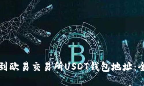 如何找到欧易交易所USDT钱包地址：全面指南