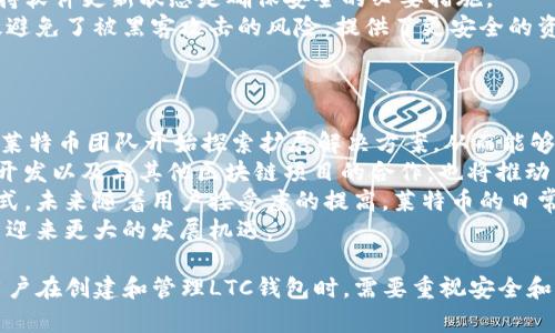   如何在TP钱包中创建LTC（莱特币）钱包？ / 
 guanjianci TP钱包, LTC, 莱特币, 钱包创建 /guanjianci 

随着数字货币的迅速发展，越来越多的人选择使用数字钱包来存储和管理他们的加密资产。其中，TP钱包作为一款功能强大的数字钱包，支持多种数字货币，包括莱特币（LTC）。本篇文章将详细介绍如何在TP钱包中创建LTC钱包，并深入探讨围绕LTC的相关问题。

什么是TP钱包？
TP钱包是一款流行的数字资产管理工具，支持多种主流数字货币的存储、管理和交易。用户可以通过TP钱包进行加密货币的转账、收款以及查看实时市场动态等功能。TP钱包的用户界面友好，操作简单，适合新手和经验丰富的投资者使用。
TP钱包还具备较高的安全性，用户可以通过密钥管理、面部识别或指纹识别等方式来保护他们的资产。此外，该钱包支持多种语言，方便全球用户使用。TP钱包的多种功能使得其成为了许多加密货币投资者的首选。

TP钱包的特点
除了支持多种数字货币，TP钱包还有以下几个显著的特点：
1. **用户友好的界面**：TP钱包的设计注重用户体验，无论是专业投资者还是新手，都能轻松找到所需功能。
2. **安全性高**：TP钱包采用多重安全措施，包括私钥管理和多重身份验证，确保用户资产安全。
3. **多币种支持**：除了LTC，TP钱包支持包括比特币（BTC）、以太坊（ETH）等在内的多种主流数字货币。
4. **实时市场信息**：TP钱包内置实时市场信息功能，用户可以随时获取数字货币的价格动态和市场走向。

如何在TP钱包中创建LTC钱包？
创建LTC钱包的步骤非常简单，以下是具体的操作步骤：

1. **下载和安装 TP 钱包**：首先，用户需要在手机APP商店（如Apple Store或Google Play）中搜索“TP钱包”并下载。安装完成后，打开应用。

2. **注册或导入钱包**：用户可以选择注册新账户或导入已有钱包。如果是新用户，需选择“创建新钱包”。系统会提示用户设置密码，建议设置一个复杂的密码以提高安全性。

3. **备份助记词**：创建钱包后，系统会生成一组助记词，用户需要将其妥善保存。这组助记词是恢复钱包的重要凭证，丢失后将无法找回。

4. **添加莱特币**：进入TP钱包主页，点击“添加币种”或“我的资产”，在列表中找到莱特币（LTC）并勾选。成功添加莱特币后，用户就可以在钱包中看到LTC的余额和交易记录。

5. **完成设置**：根据需要，可以进行其他设置，如安全设置、市场信息通知等。设置完成后，用户便可以开始使用LTC进行交易，管理他们的数字资产。

可能相关问题

1. 莱特币和比特币有什么区别？
莱特币（LTC）和比特币（BTC）都是能够进行点对点交易的数字货币，但它们之间有许多关键的区别。
首先，莱特币是比特币的“轻量级”版本，其主要目标是通过更快的交易确认时间来提高网络的效率。比特币的平均交易确认时间为10分钟，而莱特币则缩短为2.5分钟。这使得莱特币在日常消费中更具优势。
其次，莱特币使用的是不同的挖矿算法。比特币使用SHA-256挖矿算法，而莱特币则采用Scrypt算法，这意味着莱特币的矿工所需的计算能力和资源不同。因此，虽然比特币的整体市值高于莱特币，但莱特币在某些方面更具技术优势。
此外，莱特币的发行总量也与比特币不同。比特币的总供应量限制在2100万枚，而莱特币的总供应量为8400万枚。这意味着莱特币将有更多的流通数量，这在未来可能影响到其市场价值。
最后，莱特币的活跃开发者社区不断推动其技术更新与功能扩展。例如，莱特币网络已经实现了闪电网络等新兴技术，以提升其交易效率和安全性，显著提高用户体验。

2. 莱特币的投资前景如何？
莱特币投资前景一直是投资者关注的热点话题。作为一种具有较长历史的数字货币，莱特币不同于新兴币种，其具有相对稳定的市场地位，吸引了不少投资者的关注。
首先，从技术基础来看，莱特币具备高效的交易确认和相对低廉的交易费用，这使得它在日常消费和小额交易方面更具吸引力。此外，莱特币在2021年实现了网络升级，成功引入闪电网络等技术，极大地提升了交易处理能力。
其次，从市场表现来看，莱特币在整个加密市场的走向变化中反复吸引了投资者的注意。在比特币市场走势向好的情况下，莱特币往往会迎来较好的年度增长。其中，莱特币的反弹力度在很多情况下比比特币更为明显，这使得它成为投资者多元化投资组合中一种颇为吸引的选择。
然而，莱特币的投资者也需警惕市场风险。与其他资产一样，数字货币存在一定价位波动，对于投资者来说，当前市场低迷时刻的投资决策显得尤为重要。整体而言，尽管业内对莱特币未来的走势存在分歧，但莱特币仍被视作有潜力的投资项目。

3. 如何安全地管理LTC钱包？ 
管理LTC钱包的安全性至关重要，投资者需要采取多种措施确保其资产不受损失。
首先，使用强密码和二次验证是保护钱包安全的基本措施。用户需要设置复杂的密码，并不与其他账户共享，尽量使用不同的密码。此外，很多钱包支持两步验证，这有助于增加钱包的安全性。
其次，用户需要妥善保管自己的助记词和私钥。助记词是恢复钱包的关键，私钥则用于完成转账。这两个信息绝对不能公开，也不要存储在网上。建议将这些信息写在纸上，存放在安全的地方。
另外，定期更新钱包软件也是保护资产的重要方式。钱包开发者会不断发布更新版本以修复可能存在的漏洞，因此保持软件更新状态是确保安全的必要措施。
最后，对于大额投资者而言，考虑将资产转移到冷钱包进行离线存储也是一个较好的选择。冷钱包与互联网隔离，有效避免了被黑客攻击的风险，提供了更安全的资产管理方式。

4. 莱特币的未来发展趋势是什么？
莱特币的未来发展趋势备受关注。作为一款成熟的数字货币，莱特币在技术和应用上将持续进行创新与改进。
首先，在技术进步方面，莱特币正在不断其区块链技术，提升交易处理速度和安全性。例如，在经历了一些网络拥堵后，莱特币团队开始探索扩展解决方案，从而能够更好地支持未来可能增长的用户量。
其次，随着去中心化金融（DeFi）和NFT等新兴领域的崛起，莱特币也可能会积极探索在这些领域的应用。诸如DApp的开发以及与其他区块链项目的合作，也将推动莱特币的采纳和市场份额的提升。
此外，莱特币的应用场景不仅限于交易，还可能与现实经济进行更多链接。许多商家已经开始接受莱特币作为支付方式，未来随着用户接受度的提高，莱特币的日常消费场景将不断扩大。
最后，莱特币社区活跃，具有一批忠实的支持者。随着新一轮行业浪潮的到来，社区成员的共同努力可能会帮助莱特币迎来更大的发展机遇。

总而言之，TP钱包是安全高效的数字钱包选择，而莱特币作为一种具有广泛应用前景的数字货币，值得投资者关注。用户在创建和管理LTC钱包时，需要重视安全和资产配置，才能更好地把握数字资产投资的机遇。