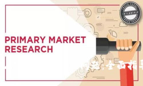 如何解决TP钱包无法连接MDEX的问题：全面指导与常见故障排查