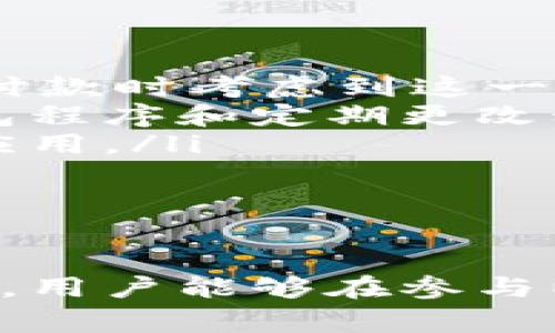 深入了解公开的以太坊钱包地址：安全性、使用方法与常见问题

以太坊钱包地址, 区块链, 加密货币, 交易安全/guanjianci

以太坊（Ethereum）作为一种领先的区块链平台，正在不断吸引越来越多的用户。与各种加密货币一样，以太坊通过钱包地址进行交易和资产管理。本文将全面深入地探讨以太坊钱包地址的各个方面，包括安全性、使用方法以及用户常见的问题。同时，我们还将解答一些与以太坊钱包地址相关的常见疑问。

一、什么是以太坊钱包地址？
以太坊钱包地址是用户在以太坊网络中进行交易的唯一标识符。这一地址由一串字母和数字组成，以“0x”开头，长度为40个字符。通过这些地址，用户可以接收和发送以太坊（ETH）以及基于以太坊的各种代币（如ERC-20和ERC-721代币）。

以太坊钱包地址的生成依赖于加密技术。每个用户在创建以太坊钱包时，都会形成一个公钥和私钥。公钥即为钱包地址，而私钥则需严格保密。只有拥有私钥的用户才能对钱包内的资产进行控制和管理。

二、如何创建以太坊钱包？
创建以太坊钱包是一项相对简单的任务，通常需要遵循以下几个步骤：

ol
li选择钱包类型：以太坊的钱包类型主要有三种：热钱包（在线钱包）、冷钱包（硬件钱包）和纸钱包。热钱包方便快捷但易受攻击，冷钱包则安全性更高，适合长期存储。/li
li下载钱包软件：如果选择热钱包，可以下载如MetaMask、MyEtherWallet等应用软件；对于冷钱包，需购买硬件设备，如Ledger或Trezor。/li
li创建新钱包：按照软件提供的指导进行钱包创建，一般需要设置密码和备份恢复短语以确保资产安全。/li
li保存私钥：确保将生成的私钥和恢复短语妥善保存，切勿与他人分享。/li
/ol

三、以太坊钱包地址的安全性
安全性是以太坊钱包地址管理中最重要的一部分，用户必须理解可能面临的风险以及如何降低这些风险。以下是一些需要关注的安全建议：

ol
li私钥保管：私钥是资产的最后防线，切勿将其保存在不安全的地方。建议使用硬件钱包或离线方式进行存储。/li
li提高网络安全：确保使用强密码和双重认证，并避免在公共网络下进行交易。/li
li警惕钓鱼攻击：请确保仅通过官方渠道进入以太坊钱包，不要点击不明链接或下载未知软件。/li
li定期监控钱包：及时进行资产检查和更新，以及时发现异常活动。/li
/ol

四、以太坊钱包地址的使用方法
使用以太坊钱包地址进程非常简单，用户可以根据以下步骤进行ETH或代币交易：

ol
li获得接收地址：要接收以太坊，可以将自己的钱包地址分享给发送者。确保准确传递地址，以避免损失。/li
li发送以太坊：在钱包界面中，通过选择发送功能，输入接收地址和发送数量来完成转账，确认信息无误后点击发送。/li
li查看交易记录：使用以太坊浏览器（如Etherscan）可以查看每一次交易的状态，确保交易完成。/li
/ol

五、与以太坊钱包地址相关的常见问题

h4问题1：如何找回丢失的以太坊钱包地址中的资产？/h4
如果你遗失了访问钱包的方式，例如忘记了密码或丢失了私钥，找回资产变得极其困难。以下是一些可能的解决方案：

ol
li使用备份短语：大多数钱包在创建时会要求用户记录一组恢复短语。这组短语是找回钱包的关键，如果你还保留了这些信息，可以通过此短语重设钱包。在输入短语的过程中，请确保在安全的环境下完成此操作。/li
li联系钱包服务提供商：如果你使用的是服务型钱包（如交易所提供的钱包），可以尝试联系其客户支持，询问是否可以通过身份认证恢复账户。不过，这并不是所有钱包都能支持的。/li
li谨慎对待恢复过程：在对存有大量资产的任何恢复尝试中，需保持警惕，避免再度泄露个人信息或资产。/li
/ol

总之，找回丢失的资产是一项风险极高且不被保证成功的操作。因此，在创建钱包时务必注意记录相关信息。

h4问题2：如何判断以太坊钱包的安全性？/h4
选择一个安全的以太坊钱包至关重要，以下是一些判断安全性的标准：

ol
li社区和用户评价：在选择一个钱包之前，可以查看网络上的评价和用户反馈。选择那些已经得到广泛认可并拥有良好声誉的钱包。/li
li安全功能：优良的钱包通常具有多重安全功能，如双重认证、密码保护、硬件钱包等。越多的安全层次可以有效减少发生攻击的风险。/li
li开源代码：许多安全性高的钱包都是开源的，意味着其他开发者能够检查和验证其代码。这大大增加了其透明性和安全性。/li
li定期更新：一个活跃开发且经常更新的钱包，通常能够更好地应对新出现的安全威胁。如果一个钱包长时间没有更新，可能是一个警示信号。/li
/ol

最后，用户在使用时应保持警惕，增强自身的安全意识，以预防潜在的安全风险。

h4问题3：以太坊钱包地址是否可以改变？/h4
以太坊钱包地址本质上是由用户生成的公钥所决定的。虽然地址本身是固定的，但用户可以随时生成新的地址。以下是一些情况涉及到地址更改的例子：

ol
li新钱包创建：用户可以通过创建新的钱包来改用新的以太坊地址。首先，创建新钱包并存储好私钥后，之后在进行交易时使用新的钱包地址接收和发送以太坊。/li
li地址隐私：由于以太坊网络的透明性质，任何人都可以通过地址查看交易记录。为了保护隐私，许多用户会定期更换地址以避免跟踪。这在高频交易或频繁接受交易的情况下尤为重要。/li
li关于分叉或升级：在技术上，网络的某些升级可能会导致生成新地址或公钥。但这种情况并不常见，通常不会影响实时交易。/li
/ol

总而言之，虽然以太坊钱包地址本身是固定的，但用户可以通过协议灵活地使用新的地址。

h4问题4：以太坊钱包地址在交易中存在什么风险？/h4
在使用以太坊钱包进行交易时，用户面临多种风险，懂得这些风险以帮助他们减少潜在损失：

ol
li错误地址：以太坊交易一旦发出，无法撤回。如果你将ETH发送到错误的地址，资产将永远丢失。确保在进行转账时仔细核对收件人的地址。/li
li交易费用：在以太坊网络上，每次交易都需支付费用。根据网络的拥堵程度，费用会有所不同，在高峰时段，费用可能会显著上升，这需要用户在付款时考虑到这一点。/li
li黑客攻击：针对用户钱包的黑客攻击是数字资产管理中的主要风险之一。一旦攻击发生，所有持有的资产可能都面临被盗风险。采用安全的钱包程序和定期更改私钥可以降低这种风险。/li
li恶意软件与钓鱼攻击：有时，黑客会使用网络钓鱼手段欺骗用户输入其私钥或敏感信息。确保在访问钱包时只通过官方网站，避免可疑链接和应用。/li
/ol

通过了解并遵循这些安全注意事项，用户可以在一定程度上保护自己的以太坊钱包地址相关资产。

总结而言，公开的以太坊钱包地址及其相关的信息对于了解以太坊网络和安全地管理数字资产至关重要。通过合理的使用方法及遵循安全策略，用户能够在参与以太坊生态系统时确保资金的安全性。同时，解决常见的疑问将有助于更好地适应这一数字货币世界的变动。