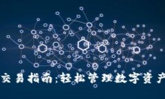 TP钱包快捷交易指南：轻松管理数字资产的最佳实