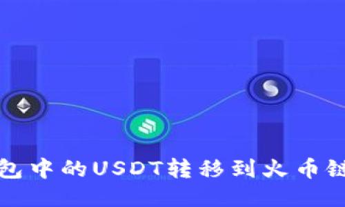 : 如何将TP钱包中的USDT转移到火币链上的详细指南