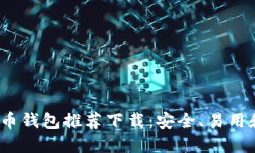 2023年最佳比特币钱包推荐下载：安全、易用和功能全能的选择