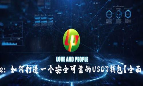 Title: 如何打造一个安全可靠的USDT钱包？全面指南