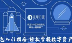 tp钱包入门指南：轻松掌握数字资产管理