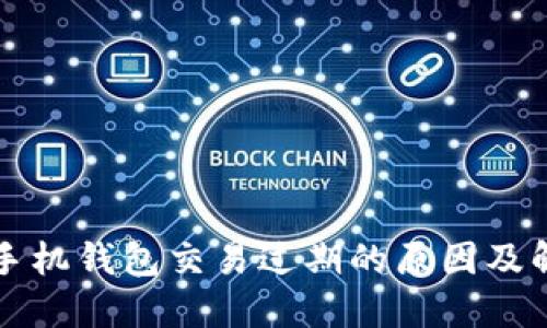 以太坊手机钱包交易过期的原因及解决方案