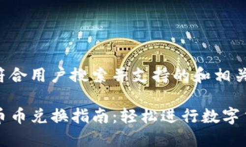 以下是符合用户搜索并支持的和相关关键词：

TP钱包币币兑换指南：轻松进行数字货币交易