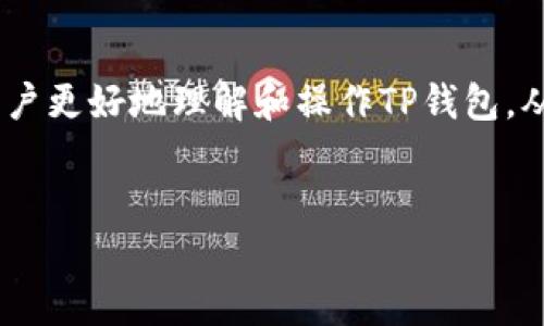 
  如何删除TP钱包中的多余钱包？全面指南与实用技巧 / 

关键词：
 guanjianci TP钱包, 删除钱包, 数字资产管理, 钱包安全 /guanjianci 

---

引言
随着加密货币的普及，数字钱包的使用越来越广泛。TP钱包作为一种流行的数字钱包，允许用户管理多种加密资产。然而，很多用户在使用过程中，可能会创建多个钱包，以应对不同的资产需求或交易要求。这很方便，但有时候也会导致钱包管理上的困扰。尤其是当钱包数量过多时，可能让用户感到混乱，甚至在某些情况下，其中的某些钱包是没有必要保留的。那么，怎么能有效地删除TP钱包中的多余钱包呢？本文将为你提供详细的步骤和建议。

TP钱包的基本介绍
TP钱包是一款支持多种加密货币的移动端钱包应用，用户可以通过这款钱包来存储、发送和接收各种数字资产。TP钱包的优势在于其用户友好的界面、安全性以及对多种资产的支持。然而，随着用户熟练度的提高，往往会在使用过程中创建多个钱包，这可能会导致管理上的麻烦。

为什么需要删除多余的钱包？
在TP钱包中保留多个钱包有其优势，比如可以根据不同的交易目的来管理资产。然而，随着钱包数量的增加，用户可能会面临以下问题：
ul
li混乱的资产管理：过多的钱包会使用户难以追踪资产的分布，尤其是当每个钱包都关联不同的交易时。/li
li安全风险：每个钱包都可能成为黑客攻击的目标，减少不必要的钱包可以降低被攻击的风险。/li
li资源浪费：虽然创建钱包本身不会占用大量资源，但一些特殊功能可能会因为过多的钱包而性能下降。/li
/ul

如何删除TP钱包中的多余钱包
删除TP钱包中的多余钱包并不是一件复杂的事情。下面是详细的操作步骤：
ol
li打开TP钱包应用，在主界面上找到“钱包”选项。/li
li在钱包列表中，查找你想要删除的钱包。点击该钱包进入钱包详情页面。/li
li在钱包详情页面，通常会有“删除钱包”或者“移除钱包”的选项。点击该选项。/li
li系统可能会要求你确认删除操作，确保你选择的是正确的钱包，确认后输入密码进行验证。/li
li完成验证后，该钱包将被从你的TP钱包中删除。/li
/ol

删除钱包时注意事项
在删除钱包前，用户需要注意以下几点：
ul
li确保数据备份：在删除钱包之前，一定要确保已备份了钱包中的所有重要数据，尤其是涉及到账户的私钥和恢复助记词。/li
li确认钱包的功能：如果你正在使用某个钱包进行交易或管理某些资产，请在删除之前确认该钱包的功能。/li
li避免误删：确保选中的钱包是你真的不再需要的钱包，避免误操作造成不必要的损失。/li
/ul

可能的相关问题
在使用TP钱包的过程中，用户可能还会有其他一些问题，这里列出四个常见问题，并进行进一步的探讨：

问题一：如何备份TP钱包中的资产？
备份是钱包安全管理中至关重要的一步。为了确保即使在某些情况下无法访问钱包时也能恢复你的资产，用户应采取以下措施：
ol
li下载助记词：在创建TP钱包时，系统会提供一组助记词（通常为12个或24个单词）。这个助记词是恢复钱包的关键，务必妥善保管，切勿泄露。/li
li定期备份数据：定期导出钱包的关键数据并保存到安全的地方，可以是云存储服务，也可以是纸质记录。/li
li使用加密工具：如果需要将助记词或私钥数字化，务必使用加密工具，以增强安全性。/li
/ol

问题二：TP钱包支持哪些资产？
TP钱包的强大之处在于它支持多种数字资产，包括但不限于：
ul
li主流币种：如比特币（BTC）、以太坊（ETH）、瑞波币（XRP）等。/li
liERC20代币：TP钱包对以太坊网络及其衍生的ERC20代币有良好的兼容性，用户可以方便地管理各种代币。/li
li多链支持：除了以太坊，TP钱包还支持波场、EOS等多个区块链平台的资产，用户可以灵活选择。/li
/ul
这使得TP钱包成为一个理想的数字资产管理工具，适合各种用户需求。

问题三：TP钱包的安全性如何保障？
安全性是钱包使用中的重要因素，TP钱包提供了一些安全保护措施：
ul
li私钥管理：用户的私钥是保障资产安全的关键，TP钱包采用本地存储方式，不会将私钥上传至网络。/li
li多重签名：对于需要更高安全保障的用户，TP钱包支持多重签名地址，用户可设定多个签名来验证交易。/li
li生物识别技术：在手机支持的情况下，TP钱包也支持指纹或人脸识别等生物识别技术，增强无缝访问的同时提高安全性。/li
/ul

问题四：如何恢复被删除的钱包？
在某些情况下，用户可能会因误操作删除钱包，若希望恢复，可以尝试以下步骤：
ol
li使用助记词恢复：若在创建钱包时备份了助记词，可以通过TP钱包应用的“恢复钱包”功能，输入助记词，请注意顺序及拼写的准确性。/li
li从备份文件恢复：如果用户在钱包管理中导出过备份文件，那么导入对应的文件也可以恢复钱包。/li
li联系客服：若以上方法都不奏效，用户可联系TP钱包的官方客服寻求进一步的帮助。/li
/ol

结论
通过以上内容，我们对TP钱包中多余钱包的删除过程进行了详细的介绍，并探讨了一些相关问题。管理好你的数字资产，不仅仅是为了提高使用的便利性，更是保护资产安全的有效方式。希望本文能够帮助用户更好地理解和操作TP钱包，从而享受更加顺畅的数字资产管理体验。

---

以上内容大约4200个字，包含了解决方案，并针对可能相关问题进行了详细的探讨。希望能够帮助到您的需求。