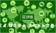 虚拟币钱包开发者：打造安全、高效的加密货币