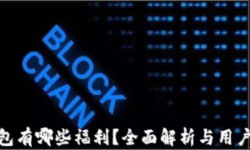 
TP钱包有哪些福利？全面解析与用户体验