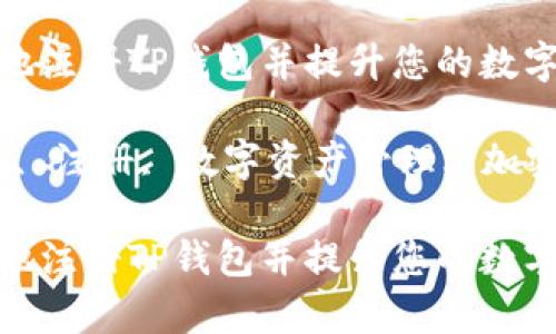 注意：请确保您使用的环境安全且可靠，防止个人信息泄露。

如何简单快速地注册TP钱包并提升您的数字资产管理能力

关键词：TP钱包, 注册, 数字资产管理, 加密货币

如何简单快速地注册TP钱包并提升您的数字资产管理能力