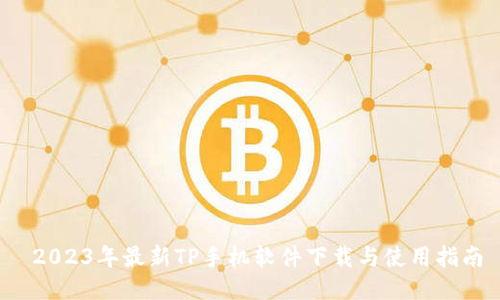  2023年最新TP手机软件下载与使用指南
