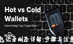 TP钱包记录删除详解：步骤与注意事项