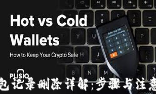 
TP钱包记录删除详解：步骤与注意事项