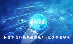 如何下载TP钱包最新版App及其功能解析