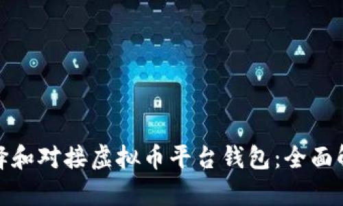 : 如何选择和对接虚拟币平台钱包：全面解析与指南