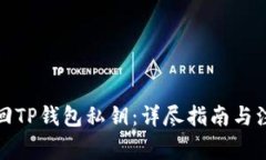 如何找回TP钱包私钥：详尽指南与注意事项
