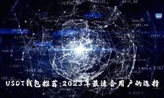 USDT钱包推荐：2023年最适合用户的选择