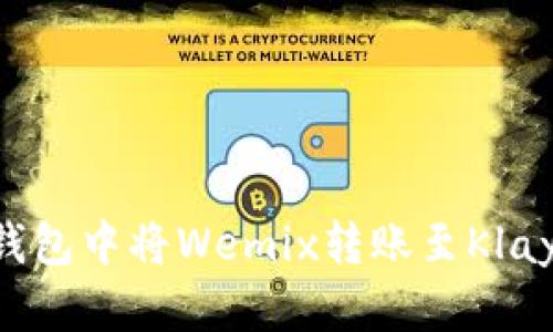 如何在TP钱包中将Wemix转账至Klaytn（KLAY）