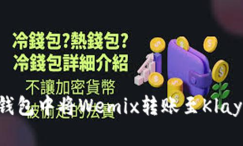 如何在TP钱包中将Wemix转账至Klaytn（KLAY）