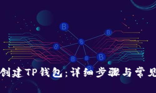 如何自己创建TP钱包：详细步骤与常见问题解答