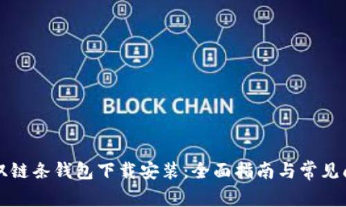 区块链双链条钱包下载安装：全面指南与常见问题解答