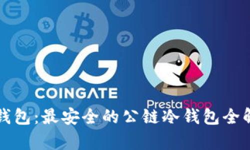 TP钱包：最安全的公链冷钱包全解析