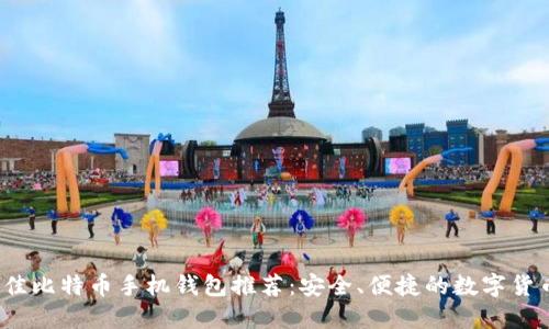 2023年最佳比特币手机钱包推荐：安全、便捷的数字货币管理工具