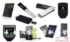 比特币钱包注册送币：如何安全获取和管理你的