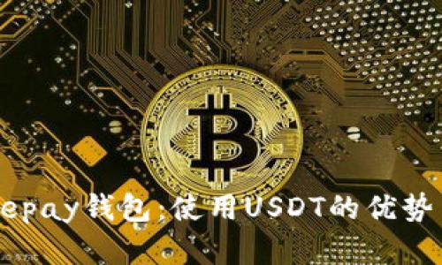 全面解析Depay钱包：使用USDT的优势与操作指南