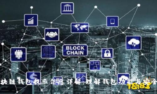 区块链钱包提示信息详解：理解钱包功能与安全性