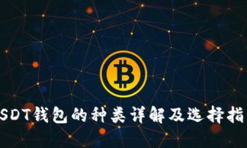 USDT钱包的种类详解及选择指南