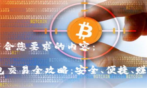 以下是符合您要求的内容：

USDT钱包交易全攻略：安全、便捷、赚钱的方法