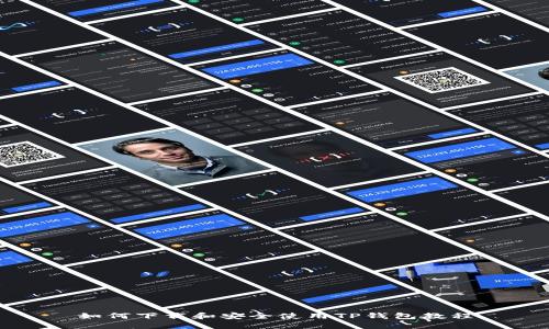 如何下载和安全使用TP钱包教程