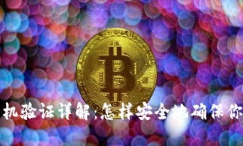 : TP钱包手机验证详解：怎样安全地确保你的数字资产